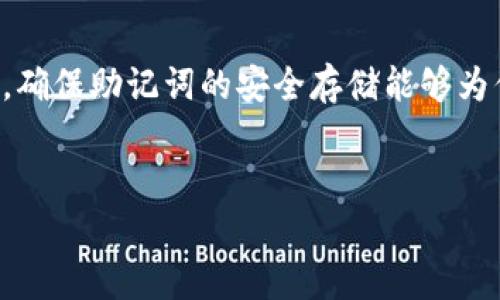 在数字货币和区块链领域，助记词是用户身份恢复和资产管理的一个重要组成部分。Tokenim 是一个加密货币平台，用户在使用该平台时，通常需要创建助记词以确保其账户安全。如果你在 Tokenim 没有助记词的情况下需要恢复身份，首先需要明确一些关键步骤和方法。以下是对这一主题的详细介绍。

什么是助记词？
助记词是一组随机生成的单词，通常由12个或24个词组成。它们的主要用途是帮助用户备份和恢复他们的加密钱包。每个助记词与一个私钥相关联，私钥则是控制你资产的唯一凭证。因此，保护好助记词是至关重要的，丢失或泄露可能导致资金损失。

没有助记词怎么办？
如果你没有助记词，想要恢复在 Tokenim 的身份，可以尝试以下几种方法：

h41. 检查其他备份/h4
首先，确认是否有其他地方备份了助记词。许多用户会在纸张、手机备忘录、云存储等地方保存备份，确保你仔细搜索所有可能的地方。即使是笔记本上的一行字，或是短信、邮件中的记录，都是潜在的线索。

h42. 使用账户恢复选项/h4
Tokenim 可能提供了账户恢复的选项。如果你在注册时填写了邮箱或手机号码，查看你是否可以通过这些信息进行身份验证。访问 Tokenim 的官方网站，查找“账户恢复”或“找回密码”的相关链接，按照指示步骤进行尝试。

h43. 联系客服/h4
如果你仍然无法找到助记词，不妨向 Tokenim 的客服团队寻求帮助。虽然他们可能无法直接恢复账户，但可以提供一定的建议和指导，帮助你确认账户的安全性和身份验证。

h44. 了解安全性和防范措施/h4
在这个过程中，了解如何保护未来的账户安全也是非常重要的一环。使用强密码、定期备份助记词，并且确保这些信息的存储方式是安全的。可以考虑将助记词刻在金属板上，或者使用密码管理工具来保存。

防止丢失助记词的建议
为了避免将来再次遇到类似问题，以下是一些实用的建议：

h41. 多重备份/h4
将助记词备份到多个安全的位置，例如写在纸上存放在防火箱中，同时可在不同的云存储服务中加密存储。确保这些地方只有你可访问到。

h42. 定期检查/h4
定期检查助记词的存储情况，确保它们没有损坏、丢失或忘记的风险。可以在每次进行重要的账户操作时，复查备份，以确保其安全。

h43. 教育自己/h4
多花时间了解区块链及其运作机制，保持对新兴诈骗手法的警惕。参加一些相关的在线课程或阅读相关文章，增加自己的知识储备。

结论
没有助记词，恢复 Tokenim 身份的过程可能会令人感到挫折。然而，通过有效的备份措施和与客服的沟通，依然有机会找回账户。在未来，确保助记词的安全存储能够为你的数字资产提供保护，避免不必要的损失。一定要记住，加密货币的世界充满未知与风险，谨慎行事、做好准备才能安然无恙。

Tokenim, 助记词, 恢复身份, 数字货币/guanjianci
没有助记词？教你如何在Tokenim上安全恢复身份的重要方法！