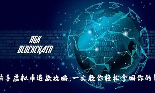 快手虚拟币退款攻略：一文教你轻松拿回你的钱