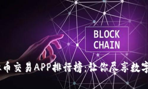 2023年最佳虚拟币交易APP排行榜：让你尽享数字资产投资的乐趣