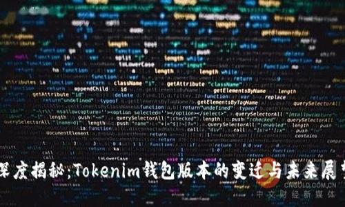 深度揭秘：Tokenim钱包版本的变迁与未来展望