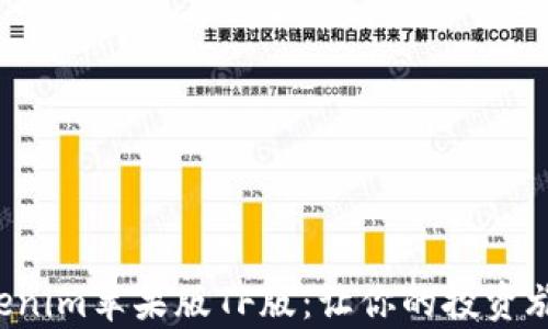
发现神奇的 Tokenim苹果版TF版：让你的投资旅程充满无限可能