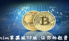 发现神奇的 Tokenim苹果版TF版：让你的投资旅程充