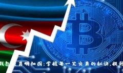 探索Tokenim钱包交易明细图：掌握每一笔交易的秘