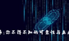 比特币：你不得不知的可靠性与未来机遇