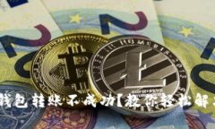 Tokenim钱包转账不成功？教你轻松解决的秘笈！
