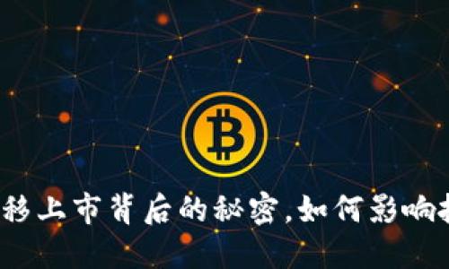 揭秘虚拟币平移上市背后的秘密，如何影响投资者的未来？