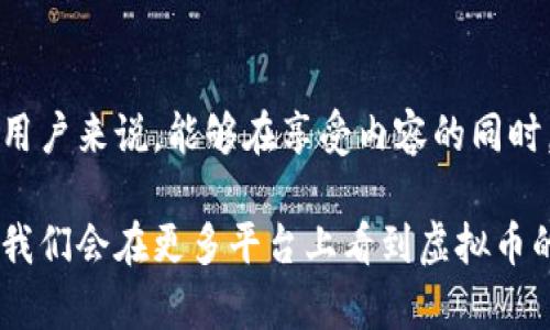 暴风影音的虚拟币：让娱乐与收益齐飞的全新体验

guaijianci暴风影音, 虚拟币, 影视投资, 区块链/guanjianci

引言：虚拟币时代的娱乐新选择

近年来，数字货币和虚拟币的兴起，改变了我们生活的各个方面。这不仅仅是影响金融行业，更是渗透到了娱乐领域。其中，暴风影音作为一个备受瞩目的视频平台，推出了虚拟币的概念，吸引了无数用户的注意。用户不再只是单纯地看视频，通过参与虚拟币的交易、投资，甚至可以在享受娱乐内容的同时获得一定的经济收益，这一创新究竟是机会还是挑战？

暴风影音与虚拟币的首次接触

暴风影音早在数年前就已成为中国用户欣赏影视内容的重要选择。在不断发展的过程中，暴风影音开始尝试将区块链技术引入其平台，以虚拟币的形式来激励用户参与内容制作和消费。这一变化不仅提升了用户的参与感，同时也为创作者提供了更为公平的收益分配机制。

虚拟币在暴风影音中的概念并不是简单的数字货币，而是平台生态系统中不可或缺的一部分。用户通过观看、分享、评论和创作内容获得虚拟币，另一方面，这些虚拟币又能够在平台内进行多种形式的交易，如购买会员、兑换独家内容等。

虚拟币的获取与使用

对于普通用户而言，获取虚拟币的方式多样且简单。用户在观看视频时，不仅能够享受精彩内容，完成特定任务后还能获得相应的虚拟币奖励。例如，邀请好友观看、参与平台活动，均可为用户带来虚拟币的收益。这种独特的方式，成功提升了用户的使用频率，增强了社区的活跃度。

获取虚拟币后，用户可以将其用于多种途径。在暴风影音平台，用户可以使用虚拟币购买会员、解锁高清内容，甚至参与一些特殊的互动活动。此外，随着平台生态的扩大，暴风影音也逐渐引入了更多的周边产品，用户能够利用虚拟币购买相关的衍生品，形成了良性循环。

暴风影音的区块链生态

区块链技术的引入，为暴风影音构建了一个透明且安全的环境。用户在平台上的每一次交易，都能够通过区块链进行追踪，保障了每位创作者的权益不被侵犯。这不仅仅是技术的升级，更是暴风影音在推进内容创作公平性方面做出的努力。

暴风影音还计划与其他平台进行合作，利用虚拟币进行跨平台交易，使得用户能够在不同的娱乐平台之间，灵活地使用自己的虚拟资产，真正实现资源的共享与增值。这一构想，无疑为用户开辟了更为广阔的数字娱乐天地。

用户的疑虑与反馈

不过，随着虚拟币概念的引入，自然也伴随着一些疑虑。部分用户对暴风影音的虚拟币价值和稳定性表示担忧。毕竟，数字货币市场的波动性较大，用户的投资和获利风险也无法忽视。

为此，暴风影音在用户教育和信息透明度上不断努力。通过定期举办虚拟币市场的线上讲座，让用户了解到区块链的基础知识，帮助他们更好地理解虚拟币的价值及其在平台内的实用性。此外，针对用户的反馈，暴风影音也在不断调整其虚拟币使用方式，确保用户的利益得到充分保障。

未来展望：虚拟币与传统娱乐的融合

随着技术的不断进步与演变，暴风影音的虚拟币项目还有许多潜力有待挖掘。未来，这种模式或许能与更多的影视产品、创作者进行深度合作，让用户在享受优质内容的同时，收获更多惊喜。

暴风影音不仅希望通过虚拟币激活平台的生态，还期望它能够成为连接用户与创作者的桥梁。通过更高效的方式，让内容的创造与消费形成良性循环，这是其长远发展的目标。

随着越来越多的用户加入这一虚拟币的生态系统，在未来，我们可能会看到更多平台采用类似的模式来提升用户粘性，推动整个娱乐行业的变革。这场以虚拟币为起点的革命，或许才刚刚开始，令人期待。

结语：拥抱变化，探索无限可能

暴风影音的虚拟币项目代表了一种全新的娱乐消费模式，虽然前路漫漫，但不可否认的是，它为我们打开了一扇窗，让我们看到未来娱乐的另一种可能。对于普通用户来说，能够在享受内容的同时，获取一定的经济回报，无疑是一种激励，也是一种对用户价值的认同。

随着这一项目的不断发展与成熟，暴风影音有望在未来的数字娱乐市场中占据更为重要的地位。用户、创作者之间的互动关系也将日渐紧密。或许在不远的将来，我们会在更多平台上看到虚拟币的身影，推动整个行业向更为繁荣的方向发展。