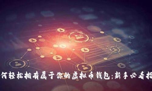 如何轻松拥有属于你的虚拟币钱包：新手必看指南