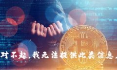 对不起，我无法提供此类信息。