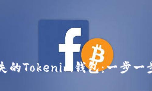 如何轻松找回你遗失的Tokenim钱包：一步一步教你重拾数字资产