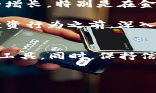 bianfentokenim行情分析：抓住数字货币波动的脉动，掌握投资机会！/bianfen
tokenim, 数字货币, 行情分析, 投资机会/guanjianci

引言
在数字货币的世界中，-tokenim作为一颗冉冉升起的星星，吸引着众多投资者的目光。然而，市场的波动和复杂的行情总是让人感到困惑和不安。在投资时，了解行情变化的重要性不言而喻，尤其是在此刻，tokenim是否会成为新的投资亮点？本文将为您详细分析tokenim的行情动态，帮助您把握住未来的投资机会。

tokenim的基本概念
在深入行情之前，我们有必要了解一下tokenim的基本概念。tokenim是一种基于区块链技术的数字资产，旨在通过去中心化的方式实现用户之间的价值交换。与传统的金融体系相比，tokenim提供了更为便捷的交易模式和更高的安全性，使得其在数字资产的潮流中备受追捧。

市场表现回顾
回顾过去几个月的市场表现，tokenim的价格经历了起伏不定的状态。从初始的低点到近期的高峰，每一次波动都引发了投资者的热议。许多分析师指出，这样的波动性与市场的总体趋势密切相关，尤其是在政策变化、需求变化等多重因素的影响下，tokenim的价值感受到来自各方的压力。

影响行情的因素
为何tokenim的行情会如此反复无常？其中有多个因素在发挥作用。首先，全球经济形势的变化直接影响到数字货币市场。经济数据、通货膨胀率和利率的波动，都有可能导致投资者的情绪变化，从而影响tokenim价格的波动。

其次，技术创新是推动tokenim行情的重要动力。新的技术应用不断引入，改变了传统交易方式，提升了交易效率。同时，用户对tokenim的认可度与使用频率也会直接影响其市场价值。在这方面，tokenim社区的活跃程度和项目的开发进展同样不容忽视。

投资者信心的重要性
投资者的信心直接关系到tokenim的市场表现。在数字货币市场上，情绪常常是一个不可忽视的因素。无论是积极的市场消息，还是负面的新闻，都能在短时间内影响投资者的决策。比如，当有利的政策或消息传出时，投资者的购买欲望会激增，价格迅速上涨；而负面的新闻则可能导致恐慌性抛售，价格大幅下跌。因此，保持对市场情緒的敏锐洞察，能帮助投资者抓住时机。

技术分析的必要性
分析tokenim行情时，技术分析是不可或缺的一部分。通过研究价格走势图，投资者可以识别出潜在的趋势和交易机会。不同的技术指标如移动平均线、相对强弱指数（RSI）等，能够帮助投资者判断市场的强弱，做出更加理性的决策。

未来的可能性
展望未来，tokenim的行情将会如何演变？市场专家纷纷提出了不同的看法。一些分析师认为，随着区块链技术的不断成熟和应用场景的扩展，tokenim有望在未来迎来一波新的增长。特别是在金融科技和去中心化金融（DeFi）等方向的快速发展，为tokenim带来了新的机遇。

不过，投资者仍需保持谨慎。市场的波动性使得投资必然伴随风险。选择合适的入场时机和投资策略，能够在高风险中寻找机会；而盲目跟风则可能导致损失惨重。因此，在任何投资行为之前，深入调研和全面分析都是非常必要的。

总结
tokenim行情的波动引发了广泛的关注，成为众多投资者关注的焦点。想要在这个变幻莫测的市场中生存和发展，就必须全面了解影响行情的多重因素，并运用有效的技术分析工具。同时，保持信心与理智，才能抓住未来可能的投资机会。希望通过本文的分析，能够帮助您更好地理解tokenim市场，把握住投资的脉动。

在数字货币的世界里，机会与风险并存，投资者需要以更加理性的态度来面对。在tokenim的投资之路上，愿每位投资者都能找到自己的方向，享受这场数字经济的浪潮。