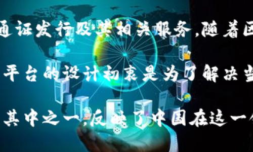 Tokenim（通证信息管理平台）是由中国的团队开发的一款区块链技术相关项目。该平台致力于提供数字资产管理、通证发行及其相关服务。随着区块链技术的不断发展，Tokenim在数字经济领域中应运而生，致力于帮助企业和个人更好地管理和使用数字资产。 

由于其独特的技术架构及功能定位，Tokenim不仅在国内市场有着广泛的应用和认可度，也逐渐被国际市场所关注。平台的设计初衷是为了解决当前数字资产管理中面临的各种挑战，提高交易的安全性与透明度。

近年来，中国在区块链技术的研发和应用方面取得了显著进展，涌现出一批优秀的区块链项目和团队。Tokenim正是其中之一，反映了中国在这一领域的创新和探索精神。