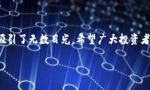 biao ti/biao ti生肖币：开启你的虚拟货币投资之旅，探寻财富新机遇/biao ti

生肖币, 虚拟货币, 投资机会, 数字资产/guanjianci

引言：生肖币的崛起

在近年来，虚拟货币市场迎来了爆炸式的增长，各类数字资产层出不穷，吸引了无数投资者的目光。其中，生肖币这一全新的虚拟货币也逐渐被大众认识和接受。你是否对生肖币充满好奇，想弄清楚它的投资价值以及未来趋势呢？

什么是生肖币？

生肖币，顾名思义，围绕着中国传统文化中的十二生肖而设计的一种虚拟货币。其背后不仅仅是一种数字资产，更是与文化、寓意和情感交织在一起的产物。生肖币的推出旨在吸引更多用户的关注，激发他们的投资热情并推动其接受度，丰富虚拟货币市场的多样性。

生肖币的文化背景

在中国文化中，生肖承载着深厚的历史和丰富的寓意。每一个生肖都代表着不同的性格特征、命运走向和人际关系。生肖币将这些文化元素与现代科技结合，创意地为用户提供了一种与传统文化相联系的投资体验。通过这种方式，生肖币不仅仅是单纯的货币，更是一种文化符号，极大地丰富了虚拟币的内涵。

投资机会与风险

虽然生肖币为投资者提供了丰富的机会，但与任何投资一样，其背后也隐含着一定的风险。市场波动、政策变动以及用户需求变化等因素都将影响其价值。投资者在参与生肖币交易时，需具备一定的风险意识，了解市场动态，审慎决策。寻找值得信赖的平台进行交易，是确保自身投资安全的第一步。

如何购买生肖币？

如果你已经决定要投资生肖币，首先需要找到合适的交易平台。如今，越来越多的数字货币交易所开始支持生肖币的交易。同时，投资者可以通过购买其他主流虚拟货币，再用这些虚拟货币兑换生肖币。通过这样的方式，新手投资者也能相对轻松地加入这一新兴市场。

生肖币的未来发展趋势

尽管生肖币目前仍处于市场的起步阶段，但其潜力不可小觑。随着人们对虚拟货币认知的加深，未来生肖币有可能在数字资产领域占据一席之地。一方面，生肖币的文化背景和投资属性可以吸引更多用户关注；另一方面，随着技术的发展和市场的成熟，生肖币的使用场景也可能不断拓展，提升其价值。

如何增强生肖币投资的决策能力

为了更好地进行生肖币投资，持续学习和及时跟踪市场动态显得尤为重要。可以参考行业分析报告、市场趋势、专家观点等信息。也可以加入一些投资者社区，与志同道合的伙伴共同探讨，分享经验，互相学习。将众人的智慧汇聚在一起，无疑会在决策上产生积极的助益。

结论：生肖币的投资新机遇

总的来说，生肖币是一种充满活力与文化内涵的虚拟货币，展现了传统与现代结合的独特魅力。虽然市场尚不成熟，但其潜在的投资机会吸引了无数目光。希望广大投资者能够理性看待这一新兴货币，抓住机遇，开启一段全新的财富追逐之旅。 

人生就像投资，机遇难得，重要的是在适当的时候做出正确的决策。生肖币或许就是你在这个广阔市场上，值得关注的一颗璀璨明珠。