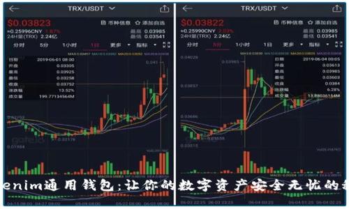 探秘Tokenim通用钱包：让你的数字资产安全无忧的秘密武器