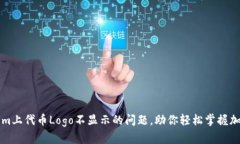 解决Tokenim上代币Logo不显示的问题，助你轻松掌握