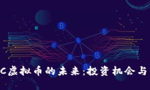 探索PCRC虚拟币的未来：投资机会与市场潜力