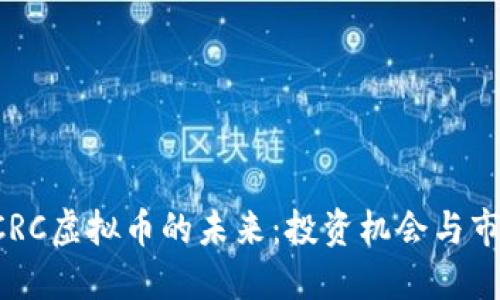 探索PCRC虚拟币的未来：投资机会与市场潜力