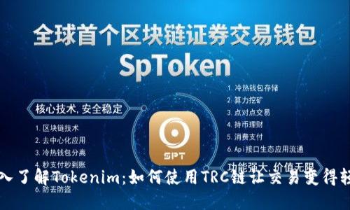 深入了解Tokenim：如何使用TRC链让交易变得轻松
