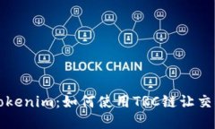 深入了解Tokenim：如何使用TRC链让交易变得轻松