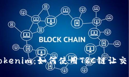深入了解Tokenim：如何使用TRC链让交易变得轻松