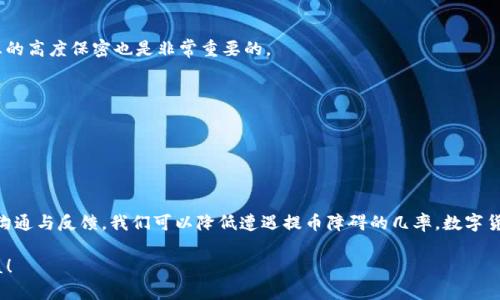   为何Tokenim提不了币？解密背后真相与解决方案 / 

 guanjianci Tokenim, 提币, 加密货币, 交易所 /guanjianci 

引言：沉浸在币圈的你是否遇到过提币难题？

在如今这个充满机遇与挑战的数字货币世界，Tokenim作为一个相对较新的交易平台，吸引了不少投资者和用户。然而，许多用户在使用Tokenim时却遇到了一个棘手的问题：提币困难。这不仅让人感到困惑，甚至还可能导致财富损失。那么，是什么原因导致Tokenim提不了币呢？

Tokenim平台概述

首先，了解Tokenim的背景至关重要。Tokenim是一款提供各类加密货币交易的数字资产平台，它以实用性和用户友好的界面而受到广泛欢迎。平台支持多种主流和小众卧底币种，拥有丰富的交易功能，满足了多样化用户的需求。但是，身处这个快速发展的市场，Tokenim也面临着如安全、流动性及用户体验等多重挑战。

提币问题的普遍性以及影响

提币问题并非Tokenim独有，实际上，在许多加密货币交易所中都存在类似情况。用户在面临提币困难时，常常感到急躁与无助。这种情况不仅影响了用户的资金流动性，还可能对投资决策产生消极影响。当用户在某个平台遭遇这种问题时，可能会失去对该平台的信任，从而推迟或放弃未来的交易。

提币失败的常见原因

那么，究竟是什么因素导致Tokenim提不了币的问题呢？以下将探讨几个常见原因。

h41. 系统维护与升级/h4

很多时候，交易所会定期进行系统维护和升级。这种情况下，提币服务可能会暂时中断。虽然这种情况通常都会提前通知用户，但如果用户未能注意到相关公告，便可能会在关键时刻遇到提币失败的困扰。

h42. 网络拥堵/h4

在数字货币交易的高峰期，由于交易量激增，网络拥堵的情况时有发生。这种情况会延迟交易的确认时间，间接导致提币失败或推迟。在用户急于提币的时刻，网络通胀可能会造成很大的麻烦。

h43. 资金安全审核/h4

为保护用户的资金安全，交易所往往会对提币申请进行审核。如果系统检测到任何异常情况，比如账户异常登录或频繁的提币操作，可能会暂时冻结提币功能，以防止客户资金受到损失。

h44. 硬件钱包与地址问题/h4

有时，提币失败可能与用户提供的钱包地址有关。如果钱包地址错误、过期或者未被支持，那么提币操作就会被拒绝。在这个过程中，用户需要认真核对自己输入的每个字符。

用户反馈与客服支持

如果您在Tokenim遇到提币问题，向客服寻求帮助是个理智的选择。客服通常会收集相关信息，然后及时回复用户。只有通过沟通，用户才能清楚了解问题的本质以及可能的解决方案。然而，客服的反应速度也可能因时段和用户数量的影响而有所不同。

如何提升提币的成功率？

为了避免在Tokenim上遇到提币障碍，用户可以采取一些措施来提升提币成功率。

h41. 定期关注平台公告/h4

定期检查Tokenim官网或社交媒体的公告，及时掌握系统维护、升级或作其他改动的信息。了解这些变化将能帮助用户作出最好的资金决策。

h42. 使用稳定的网络环境/h4

为了保证提币的顺利进行，确保自己在一个稳定且高速的网络环境下进行操作。网络问题会对交易的执行产生影响，因此选择合适的网络条件尤为重要。

h43. 核实钱包地址信息/h4

在提币前，务必要仔细核对钱包地址的准确性与合法性。确保所使用的钱包是兼容的、有效的。同时，保持对您的私钥和其他敏感信息的高度保密也是非常重要的。

h44. 平衡交易频率与安全性/h4

尽量避免频繁提币，可以选择在较为安全且稳定的时段进行交易。采取科学合理的交易策略，保持冷静，确保资金安全。

结论：走出困境，重拾信心

虽然在Tokenim提币过程中可能会遇到种种困难，但我们还应保持理智与耐心，妥善应对这些问题。通过了解提币的潜在原因，及时沟通与反馈，我们可以降低遭遇提币障碍的几率。数字货币的未来充满希望，保持对市场的信心与对交易平台的谨慎态度，会让你在这个快速发展的数字经济领域一步步走出困境。

对于每一个数字资产投资者而言，了解并掌握这些知识都是非常重要的。希望你在Tokenim的平台上能够顺利提币，收获理想的收益！