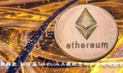 轻松提款：如何在Tokenim上提现您的以太坊钱包资