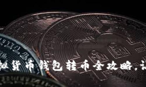 轻松转币：虚拟货币钱包转币全攻略，让投资更简单！