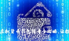 轻松转币：虚拟货币钱包转币全攻略，让投资更