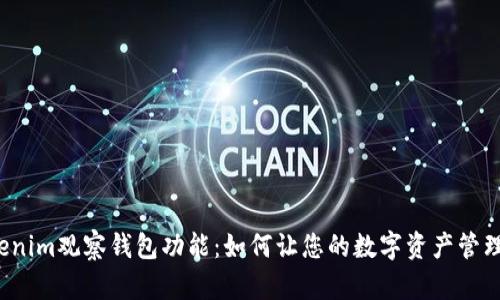 揭秘Tokenim观察钱包功能：如何让您的数字资产管理更轻松？
