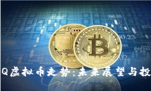 探究TRQ虚拟币走势：未来展望与投资策略