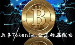 如何轻松上手Tokenim，让您的在线交易更高效！