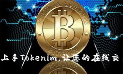 如何轻松上手Tokenim，让您的在线交易更高效！