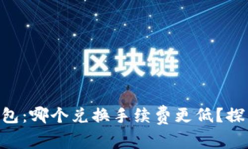Tokenim与TP钱包：哪个兑换手续费更低？探寻最经济的选择