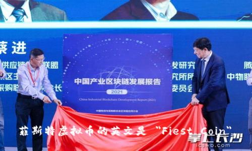 菲斯特虚拟币的英文是 