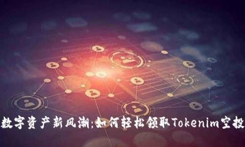 体验数字资产新风潮：如何轻松领取Tokenim空投糖果