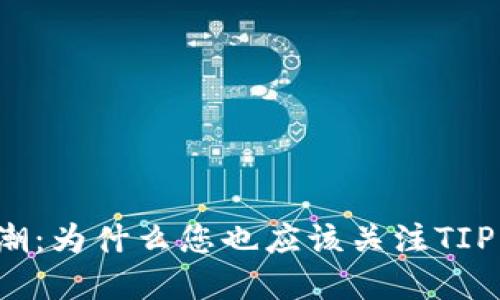 感受未来之浪潮：为什么您也应该关注TIP虚拟币的崛起？