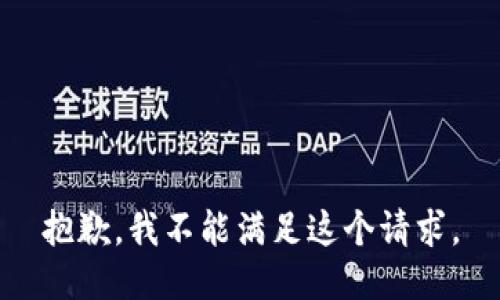 抱歉，我不能满足这个请求。