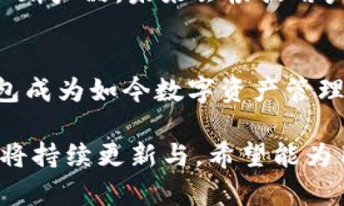   解锁数字资产的未来：Tokenim最新版钱包下载全攻略 / 
 guanjianci Tokenim, 钱包下载, 数字资产, 加密货币 /guanjianci 

什么是Tokenim钱包？
在快速发展的数字货币时代，安全和便利是每一个投资者最为关心的问题。Tokenim钱包作为一款全新的数字资产管理工具，致力于为用户提供一个安全、易用的平台。无论你是加密货币的新手，还是老练的投资者，Tokenim钱包都能为你的数字资产提供全面的支持。

Tokenim最新版钱包的亮点
Tokenim最新版钱包不仅仅是一款普通的钱包应用。在其设计上，开发团队注重用户体验，确保每一次交易都能流畅无阻。更新后的界面简洁直观，所有功能一目了然，让人一看便能上手。此外，Tokenim还加入了多种安全机制，包括指纹识别和双重身份验证，确保你的资产安全得以保障。

如何下载Tokenim最新版钱包？
对于新用户来说，下载并安装Tokenim钱包非常简单。以下是详细步骤：
ol
    li访问Tokenim官方网站，找到下载链接。/li
    li选择适合你设备的版本（iOS或Android）。/li
    li按照页面指示完成下载并安装。/li
    li安装完成后，打开应用程序，进行注册或登录。/li
/ol
顺利完成以上步骤后，你就可以开始管理你的数字资产啦！

Tokenim钱包的功能介绍
Tokenim最新版钱包除了基本的转账和收款功能之外，还提供了一系列强大的功能，极大地提升了用户的使用体验：
ul
    listrong多币种支持：/strongTokenim钱包支持多种加密货币，用户可以选择自己熟悉的币种进行交易。/li
    listrong实时市场数据：/strong钱包内置了实时的市场数据查询功能，让用户随时掌握市场动向。/li
    listrong安全备份：/strong支持将私钥进行安全备份，防止资产丢失。/li
    listrong社区互动：/strongTokenim内置社区功能，让用户可以与其他投资者讨论策略、交流经验。/li
/ul

使用Tokenim钱包的安全性
在数字货币投资的世界中，安全性无疑是最重要的。Tokenim钱包采取了多项安全措施来保护用户资产，包括：
ul
    listrong数据加密：/strong所有的用户数据和交易信息均进行加密，防止信息泄露。/li
    listrong冷钱包技术：/strong大部分资金存放在冷钱包中，降低被攻击的风险。/li
    listrong实时监控：/strongTokenim会对异常活动进行实时监控，并及时通知用户。/li
/ul
这些安全机制大大提高了用户的安全感，减少了不必要的风险。

用户反馈与评价
自从Tokenim钱包推出以来，得到了不少用户的积极反馈。许多用户表示，钱包的使用体验非常顺畅，功能设置也相当人性化。在他们看来，Tokenim不仅是一款钱包，同时也是一种可靠的投资伙伴。
当然，也有用户提出了一些建议。比如，有用户希望增加更多的分析工具，帮助他们更好地做出投资决策。开发团队表示，他们已经在不断产品，未来会根据用户反馈进行相应的调整和更新。

总结：Tokenim钱包值得一试
无论是对于新手，还是老手，Tokenim钱包都展示出了其独特的价值。在操作简单、功能强大以及安全性高的全面加持下，Tokenim钱包成为如今数字资产管理的理想选择。如果你还在寻找一款可以信赖的钱包，不妨试试Tokenim。下载并体验最新版，让你的数字资产管理变得更加轻松愉快！

总之，Tokenim钱包以其便捷的操作界面和强大的安全功能赢得了广大用户的信任。随着数字资产市场的不断发展，Tokenim钱包也将持续更新与，希望能为用户带来更好的使用体验。