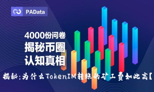 揭秘：为什么TokenIM转账的矿工费如此高？