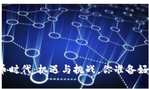 虚拟币时代：机遇与挑战，你准备好了吗？