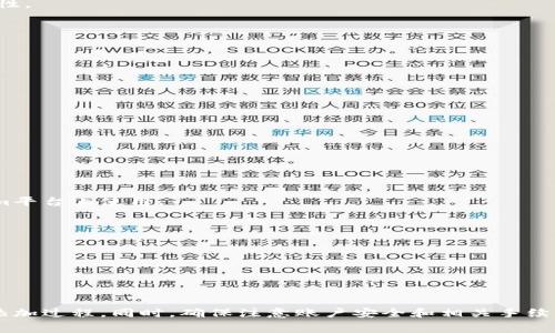为了使用Tokenim与银行卡进行关联，首先需要理解Tokenim的基本工作原理以及如何安全地将银行卡信息整合到该平台。以下是一个详细的介绍，涵盖如何在Tokenim中添加银行卡的各个步骤及注意事项。

什么是Tokenim？
Tokenim是一种加密货币钱包或交易平台，旨在通过使用现代技术来简化加密资产的管理。用户可以通过Tokenim安全地存储、交易和管理多种加密货币。为了增强用户体验，Tokenim可能允许用户将银行卡与其账户关联，以便方便地进行法币兑换和充值。

为何需要将银行卡与Tokenim关联？
将银行卡与Tokenim关联的主要原因在于方便性和灵活性。用户通过银行卡融资，可以在Tokenim平台上快速实现充值，进而进行加密交易。此外，有助于提高交易的安全性以及支付的便利性，让用户随时随地都能访问其资金。

如何将银行卡添加到Tokenim账户
将银行卡添加到Tokenim账户的过程通常包括几个简单的步骤。在开始之前，请确保您已注册Tokenim账户，并且遵循所有相关的安全和隐私政策。

h4步骤一：登录Tokenim账户/h4
首先，打开Tokenim的官网或移动应用，并使用您的账户信息进行登录。如果您还没有账户，需要先进行注册。确保使用强密码并启用二步验证，以增强账户的安全性。

h4步骤二：访问账户设置/h4
登录后，查找界面上的“账户设置”或“支付设置”选项。这部分通常可以在用户头像菜单下找到。在这里，您会看到与资金管理相关的各种选项，包括添加或管理支付方式。

h4步骤三：选择添加银行卡/h4
在支付设置中找到“添加银行卡”或“绑定银行卡”的选项。点击该选项后，系统可能会提供相关说明，指引您完成接下来的操作。

h4步骤四：输入银行卡信息/h4
根据提示填写您的银行卡详细信息，包括卡号、持卡人姓名、到期日期以及CVV代码。务必仔细核对输入的信息，确保没有错误。错误的银行卡信息可能导致绑定失败或后续交易问题。

h4步骤五：验证身份/h4
为了保护用户账户，Tokenim可能会要求您进行身份验证。这可能包括发送短信验证码或电子邮件确认。确保您能够访问与账户绑定的手机或邮箱，以便顺利完成验证步骤。

h4步骤六：完成绑定/h4
验证成功后，您的银行卡将被加入Tokenim账户。系统可能会提示您绑定成功，并建议测试一下小额交易，以确认银行卡的有效性。

绑定银行卡后的注意事项
在您成功将银行卡绑定到Tokenim后，需了解部分重要事项，以确保安全使用：

h4保持信息安全/h4
记得定期检查您的银行卡交易记录，确认没有未授权的交易发生。如果发现可疑活动，应立即与银行和Tokenim客服联系。

h4了解收费政策/h4
Tokenim在使用银行卡充值或提取资金时，可能会收取一定的手续费。建议您在操作前了解相关费用，以免发生意外成本。

h4控制交易额度/h4
鉴于安全原因，Tokenim通常会对使用银行卡进行交易的额度进行限制。了解每次交易的额度，以更好地管理自己的交易策略。

常见问题解答
h41. 为什么无法成功绑定银行卡？/h4
这可能是由于信息输入错误、银行卡不支持或需要额外的身份验证等原因。请仔细检查您的信息，并确保银行卡能够在Tokenim平台上使用。

h42. 我可以绑定多张银行卡吗？/h4
大部分平台允许用户绑定多张银行卡。但建议您查看Tokenim的相关政策，以了解是否支持此功能及绑定限制。

h43. 如果更换银行卡，如何重新绑定？/h4
您可以在账户设置中删除旧银行卡，然后按照相同的步骤添加新银行卡。务必确保所有信息都已更新，并完成必要的身份验证。

总结
将银行卡与Tokenim账户关联，为用户提供了一个便捷的加密交易方式。遵循本文的步骤，您可以快速而安全地完成银行卡的添加过程。同时，确保注意账户安全和相关手续费等政策，使您的交易体验更加顺畅和高效。希望这篇指南能够帮助到您，让您在Tokenim平台上享受到安全、简单的操作体验。
