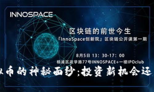 揭开FTS虚拟币的神秘面纱：投资新机会还是风险重重？