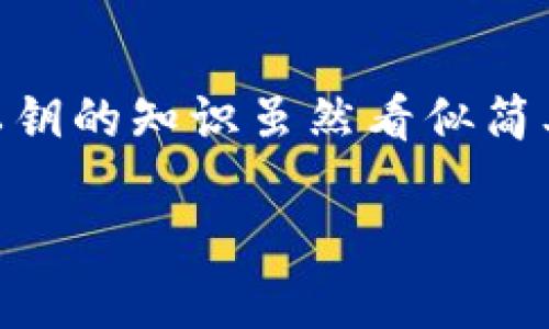 在加密货币和区块链领域，“公钥”是一个重要的概念，它和“私钥”密切相关。Tokenim是一个与区块链相关的项目或平台，而公钥在其中的作用是用来生成和管理账户或进行加密交易的。

### 什么是公钥？

公钥的基本概念
公钥是一种加密算法生成的密钥对中的一部分。每个公钥都对应一个唯一的私钥，而公钥可公开分享给任何人。在区块链网络中，公钥通常用于创建地址，任何人都能使用这个地址向你发送加密货币。

### 公钥的功能

公钥在区块链中的应用
公钥具有多种功能。首先，它可以用于接收交易。在使用公钥生成的加密地址上，用户能够安全地接收比特币、以太坊等加密货币的转账。
其次，公钥还可用于验证身份。在某些情况下，区块链网络会需要确认交易的发起者身份，以保证交易的合法性。而这一验证过程一般会利用公钥与私钥的配对机制进行。

### 为什么需要公钥？

公钥的安全性
公钥的最大优势在于安全性。由于公钥可以公开，任何人都可以使用该公钥进行交易，而私钥则保持私密，以确保账户的安全。一个人的私钥如果被他人知晓，他们就可以随意控制该账户内的资产，因此，保护私钥是每个用户必须认真对待的问题。

### Tokenim的公钥

Tokenim的公钥功能概述
在Tokenim平台中，公钥起着至关重要的作用。Tokenim的用户可以通过生成一个公钥来创建一个钱包地址，从而安全地管理他们的数字资产。
此外，用户在Tokenim进行交易时，需要用公钥进行加密操作，以确保交易信息的机密性和安全性。Tokenim特别注重这一环节，以防止黑客攻击和信息泄露。

### 如何获取Tokenim的公钥？

获取公钥的步骤
1. 注册Tokenim账户：首先，你需要在Tokenim平台注册一个账户。填写必要的信息，确保你所提供的所有资料均为真实有效。
2. 创建钱包：登录账户后，按照提示创建一个数字钱包。创建过程中，系统将自动生成与之对应的公钥和私钥。
3. 备份私钥：务必保管好你的私钥，避免任何可能的安全风险。私钥丢失将导致资产无法恢复。
4. 获取公钥：在你的钱包设置中，可以找到与你的账户相关的公钥，并记录下来以便后续的使用。

### 总结

公钥在加密货币中的重要性
在整个数字货币的生态系统中，公钥无疑扮演了关键角色。它不仅帮助用户安全地接收和存储资产，更在交易的安全性与效率上起到了重要的保障作用。
通过了解公钥的功能和与私钥之间的关系，我们能够更好地保护自己的数字资产，并在参与诸如Tokenim的区块链平台时做出更明智的决策。因此，熟悉并理解公钥的运作方式，对于任何一个数字货币用户来说，都是一项必要的基础知识。

### 结束语

深度了解数字货币和公钥
不断学习和研究区块链技术、加密货币及其背后的原理，将使你在这场数字金融浪潮中立于不败之地。公钥和私钥的知识虽然看似简单，却是每个用户都不应忽视的重要基础。分享这一知识，与更多人一起探讨，共同推动数字货币的普及与应用。

Tokenim公钥揭秘：如何安全使用数字资产？