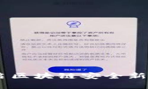 tokenim签名版：开启区块链安全新纪元，你准备好了吗？