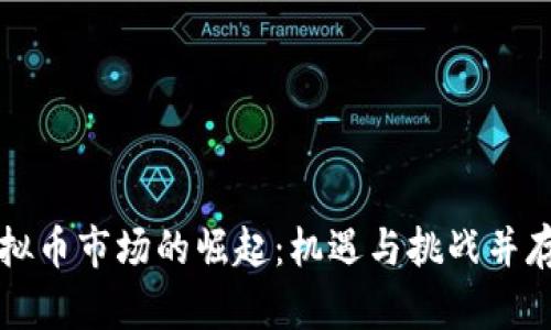 巴西虚拟币市场的崛起：机遇与挑战并存的时代