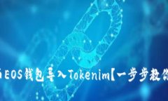 如何将火币EOS钱包导入Tokenim？一步步教你轻松转