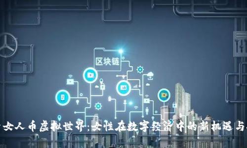 探索女人币虚拟世界：女性在数字经济中的新机遇与挑战