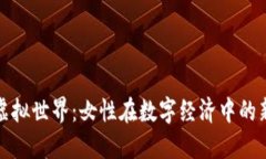 探索女人币虚拟世界：女性在数字经济中的新机