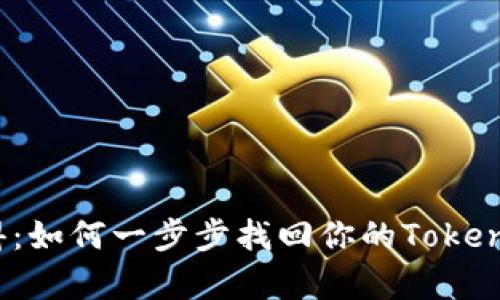 失而复得：如何一步步找回你的Tokenim账号？