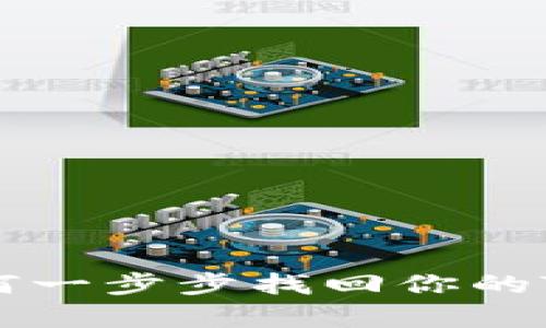 失而复得：如何一步步找回你的Tokenim账号？